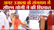 CM Yogi Interview : Lucknow में Amar Ujala के संगमम में CM Yogi ने की शिरकत, खास बातचीत