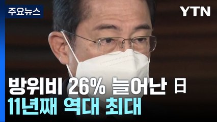 日, '방위 증세' 총선 현실로?...자민당 정조회장 "국민 신임 물어야" / YTN