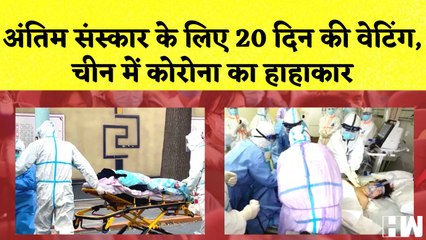 China में Covid का हाहाकार, 20 दिन में मिले 25 हज़ार Corona के केस I Pandemic