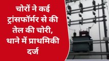 मधेपुरा: चोरों ने कई ट्रांसफॉर्मर से की तेल की चोरी, थाने में प्राथमिकी दर्ज