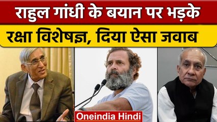 China के मुद्दे पर सरकार पर बरसे  Rahul Gandhi, रक्षा विशेषज्ञ हुए नाराज | वनइंडिया हिंदी | * Politics