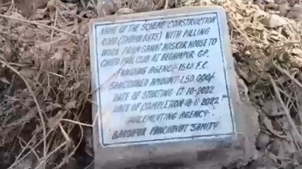 দঃ ২৪ পরগনা: এক টুকরো ইঁটও পড়েনি, রাস্তা সম্পূর্ণ হওয়ার ফলক নিয়ে বিতর্ক