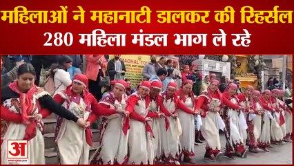 महिलाओं ने महानाटी डालकर की रिहर्सल,3,360 से अधिक महिलाएं और 280 महिला मंडल लेंगी भाग
