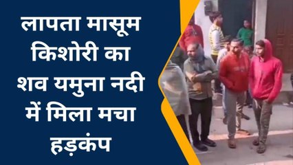 कानपुर देहातः संदिग्ध परिस्थितियों में लापता हुई बच्ची का नदी में मिला शव, जानें क्या है मामला
