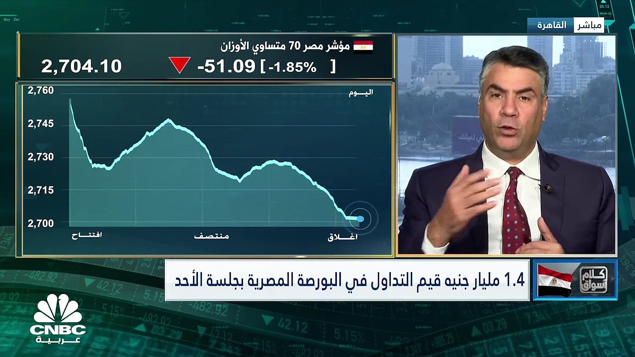 مؤشرات البورصة المصرية تواصل رحلة التصحيح والسي...