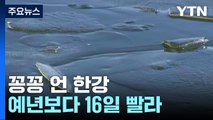 [날씨] 북극 한파에 한강 2년 만에 '꽁꽁'...예년보다 16일 빨라 / YTN