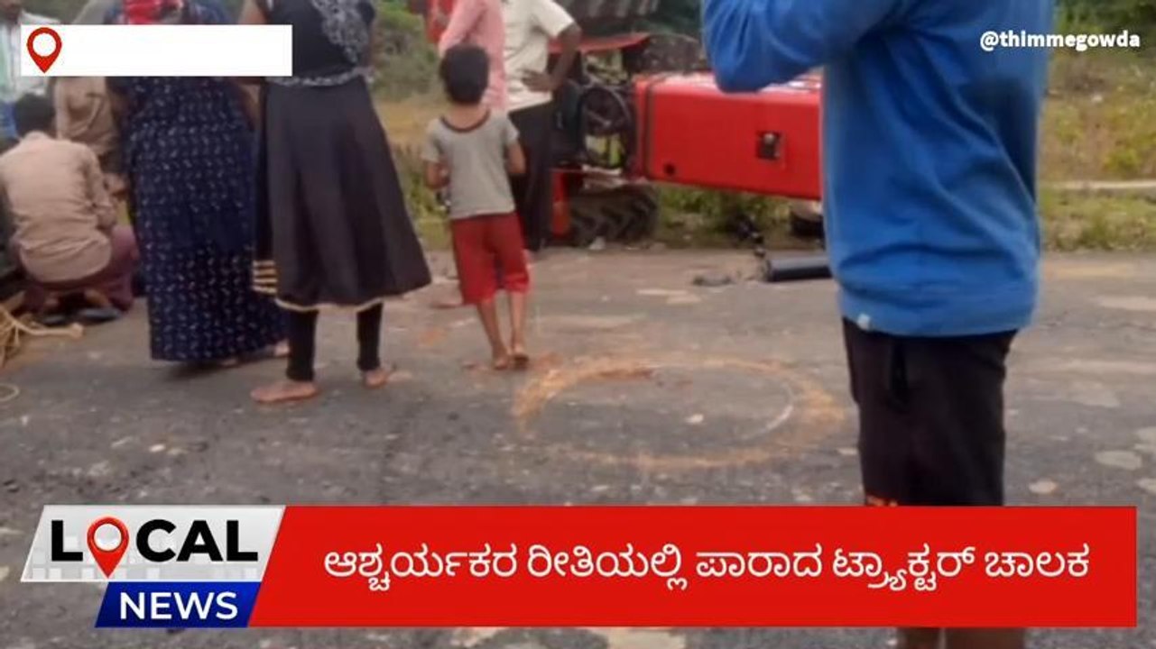 ಕಬ್ಬಿಣ ತುಂಬಿಕೊಂಡು ಬರುತ್ತಿದ್ದ ಟ್ರಾಕ್ಟರ್ ಪಲ್ಟಿ! ಭಯಾನಕ ವಿಡಿಯೋವನ್ನೊಮ್ಮೆ ನೋಡಿ..