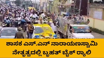 ಸಹಸ್ರಾರು ಕಾಂಗ್ರೆಸ್ ಕಾರ್ಯಕರ್ತರಿಂದ ಬೃಹತ್ ಬೈಕ್ ರ‍್ಯಾಲಿ