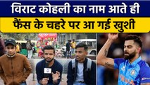 Virat Kohli के चाहने वालों ने पूर्व कप्तान को दिया खास संदेश, देखें मजेदार वीडियो | वनइंडिया हिंदी