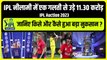 IPL Auction 2023: IPL नीलामी में एक ‘गलती’ से  लगा 11.30 करोड़ रुपये का चूना, क्या हो गया बड़ा नुकसान? | IPL Auction 2023 | IPL 2023 | IPL 16