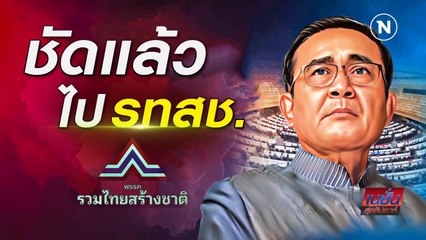 ชัดแล้ว ไป รทสช! | เนชั่นสุดสัปดาห์ | NationTV22