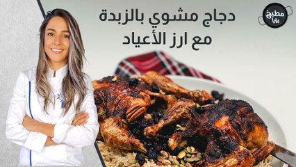 دجاج مشوي بالزبدة مع ارز الأعياد