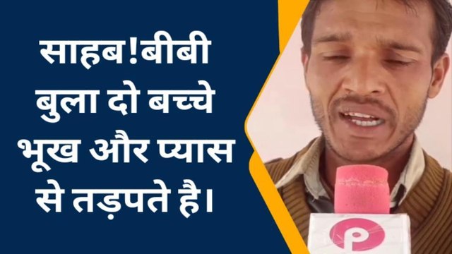 इटावा : डीएम साहब! मेरी बीबी दिला दो‚ पीड़ित ने डीएम से लगाई गुहार‚ देखें यह रिपोर्ट