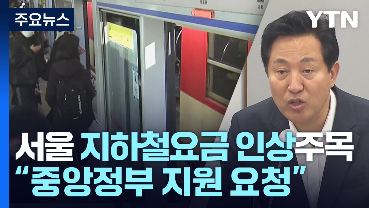 서울 지하철 요금 인상 여부 주목...내년 예산서 지원 제외 / YTN