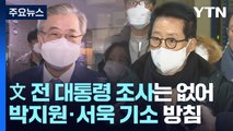 '서해피격' 文 조사 없이 이번 주 마무리...박지원·서욱은 기소 / YTN