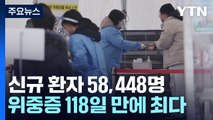 위중증 118일 만에 최다...'고령층 접종률' 50%는 언제쯤? / YTN