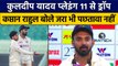 IND vs BAN: Kuldeep Yadav हुए Drop, कप्तान KL Rahul बोले मुझे पछतावा नहीं | वनइंडिया हिंदी *Cricket