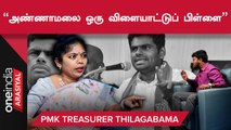 Udhayanidhi அமைச்சரானதை பாமக எதிர்க்காதது ஏன்?-  PMK Treasurer Thilagabama | Oneindia Arasiyal