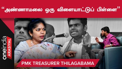 Udhayanidhi அமைச்சரானதை பாமக எதிர்க்காதது ஏன்?-  PMK Treasurer Thilagabama | Oneindia Arasiyal
