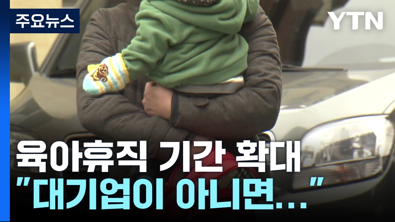 육아휴직 1년 6개월 확대..."대기업 아니면 그림의 떡" / YTN