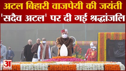 India News: पूर्व पीएम अटल बिहारी वाजपेयी की जयंती पर पीएम मोदी, राष्ट्रपति ने दी श्रद्धांजलि | Atal Jayanti