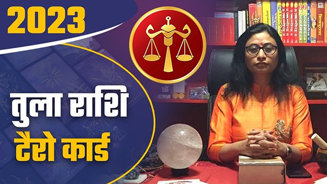 Tula Rashi Tarot Card 2023: तुला राशि 2023 कैसा रहेगा | Libra 2023 Tarot Hindi | Boldsky