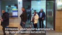 Βουκουρέστι: Στο επίκεντρο των ερευνών ο οδηγός και η ίδια η μεταλλική κατασκευή