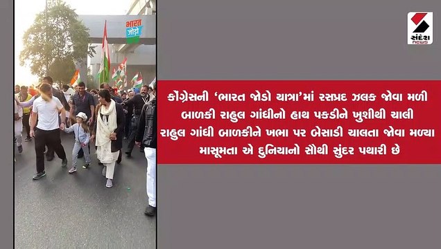 ભારત જોડો યાત્રામાં બાળકીને થાક લાગતા રાહુલ ગાંધીએ ખભા પર બેસાડી