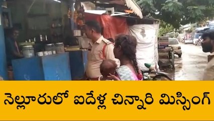 నెల్లూరు జిల్లా: నగరంలో చిన్నారి మిస్సింగ్.... భయాందోళనలో స్థానికులు