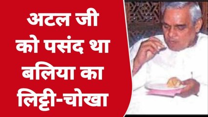 अटल जी को बेहद पसंद था बलिया का लिट्टी- चोखा