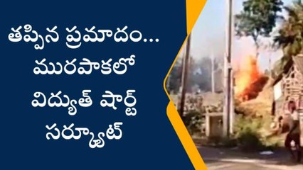 లావేరు: విద్యుత్ షార్ట్ సర్క్యూట్... ఎగసిపడుతున్న మంటలు