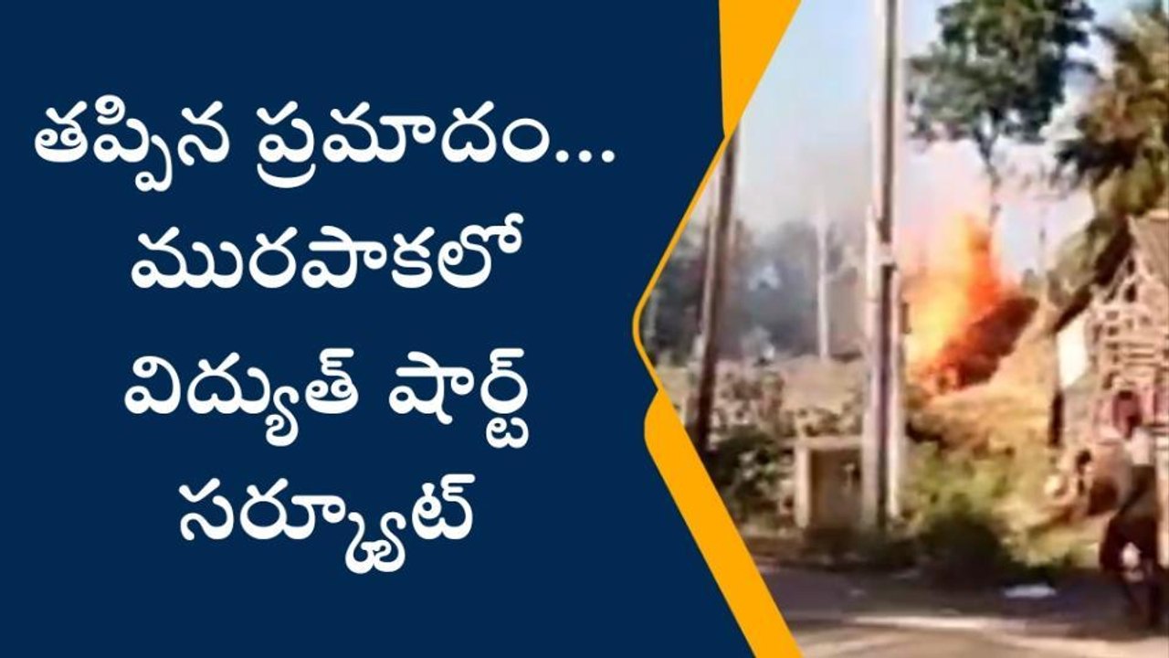 లావేరు: విద్యుత్ షార్ట్ సర్క్యూట్... ఎగసిపడుతున్న మంటలు