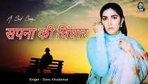 सपना की चिंघार - Sapna Ki Chinghar !! Haryanvi Sad Song 2023 !! Sapna Choudhary & Sonu Khudaniya