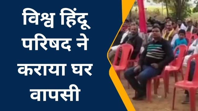 मिर्जापुर: क्रिसमस पर 15 ईसाइयों की घर वापसी, विधि - विधान के साथ अपनाया हिन्दू धर्म