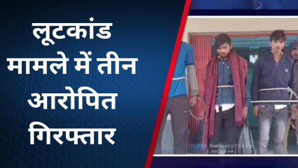 खगड़िया: लूटकांड का पुलिस ने किया खुलासा, तीन आरोपी गिरफ्तार