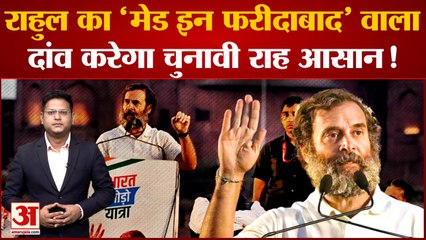 Bharat Jodo Yatra: राहुल का 'मेड इन फरीदाबाद' वाला दांव करेगा चुनावी राह आसान ! | Congress