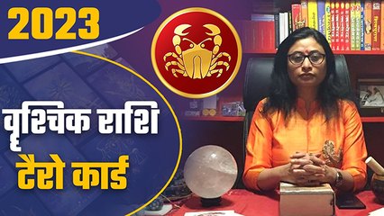 Vrushchik Rashi Tarot Card 2023: वृश्चिक राशि 2023 कैसा रहेगा |Scorpius 2023 Tarot Reading | Boldsky