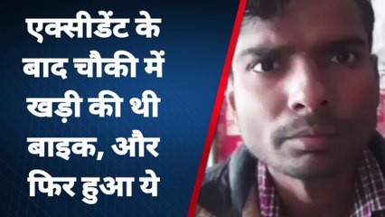 बरेली: चौकी में खड़ी एक्सिडेंटल बाइक कहाँ गयी, पुलिस भी हैरान