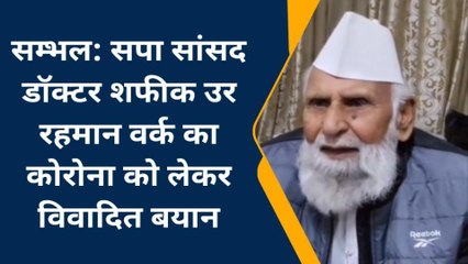 संभल: कोरोना वायरस को लेकर सपा सांसद का विवादित बयान,देखें रिपोर्ट
