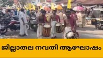 ശിവഗിരി തീർത്ഥാടനം: ആലപ്പുഴ ജില്ലാതല നവതി ആഘോഷം സംഘടിപ്പിച്ചു