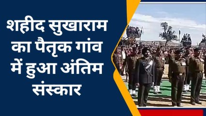 जोधपुर शहीद सुखाराम का पैतृक गांव में हुआ अंतिम संस्कार