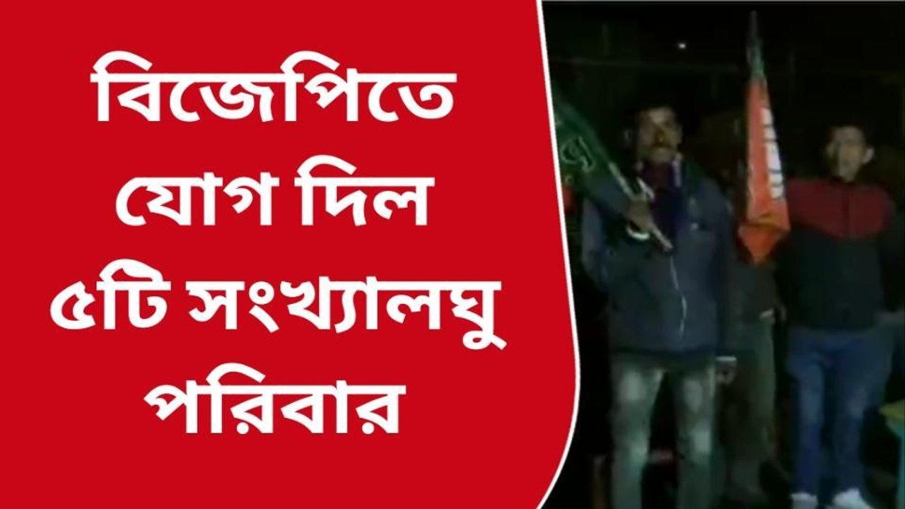৫টি সংখ্যালঘু পরিবারের ফুল বদল। কোন ফুল থেকে কোন ফুলে গেলেন? দেখে নিন।