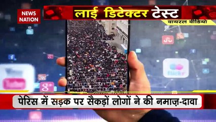 LIE DETECTOR TEST : पेरिस में नमाजियों के सैलाब का सच...