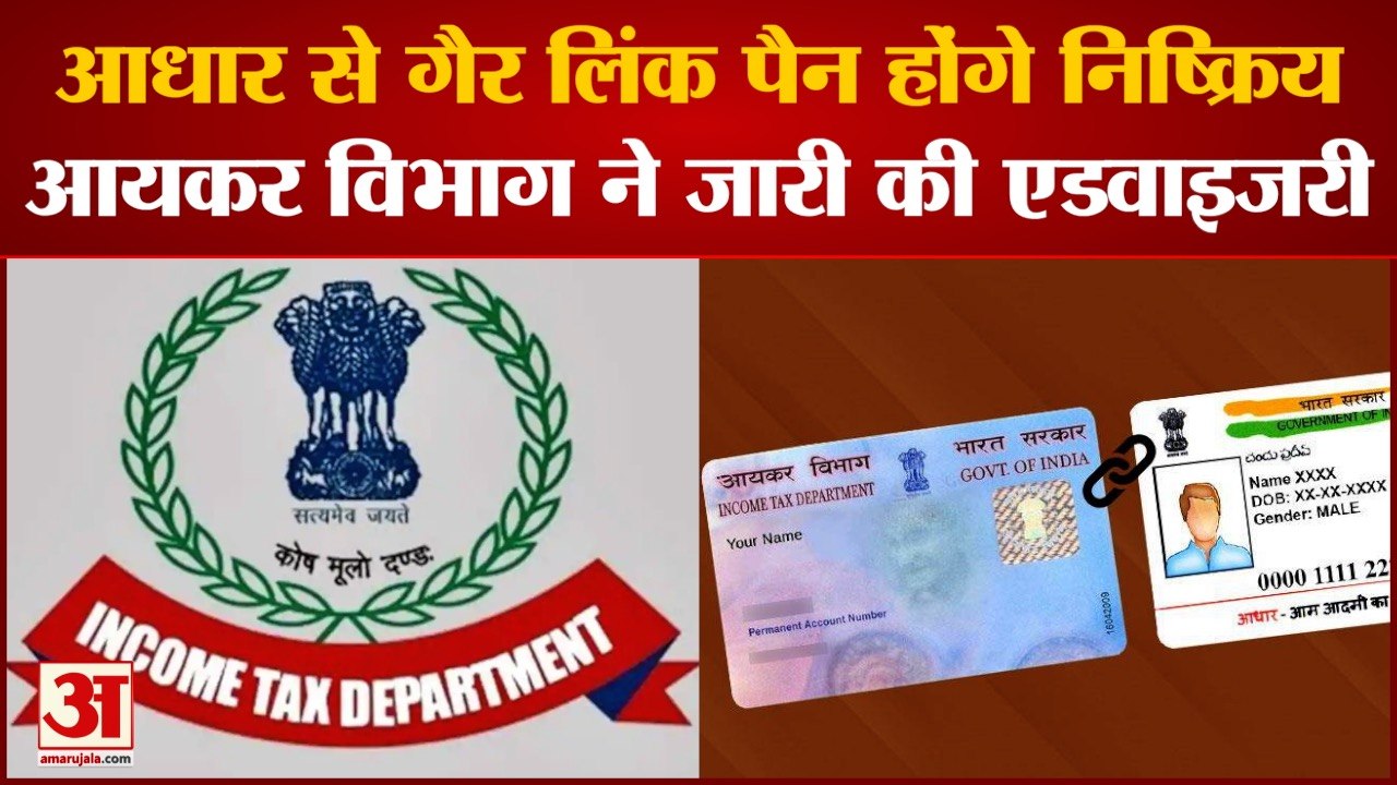 India News: आधार से गैर लिंक पैन होंगे निष्क्रिय, आयकर विभाग ने जारी की एडवाइजरी | PAN-Aadhar Link