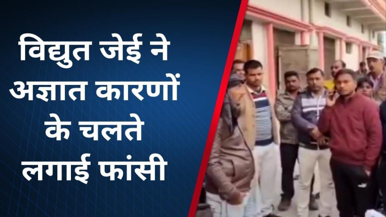 ललितपुर: जेई ने फांसी लगाकर की आत्महत्या, इस बात में उलझी थी जिंदगी