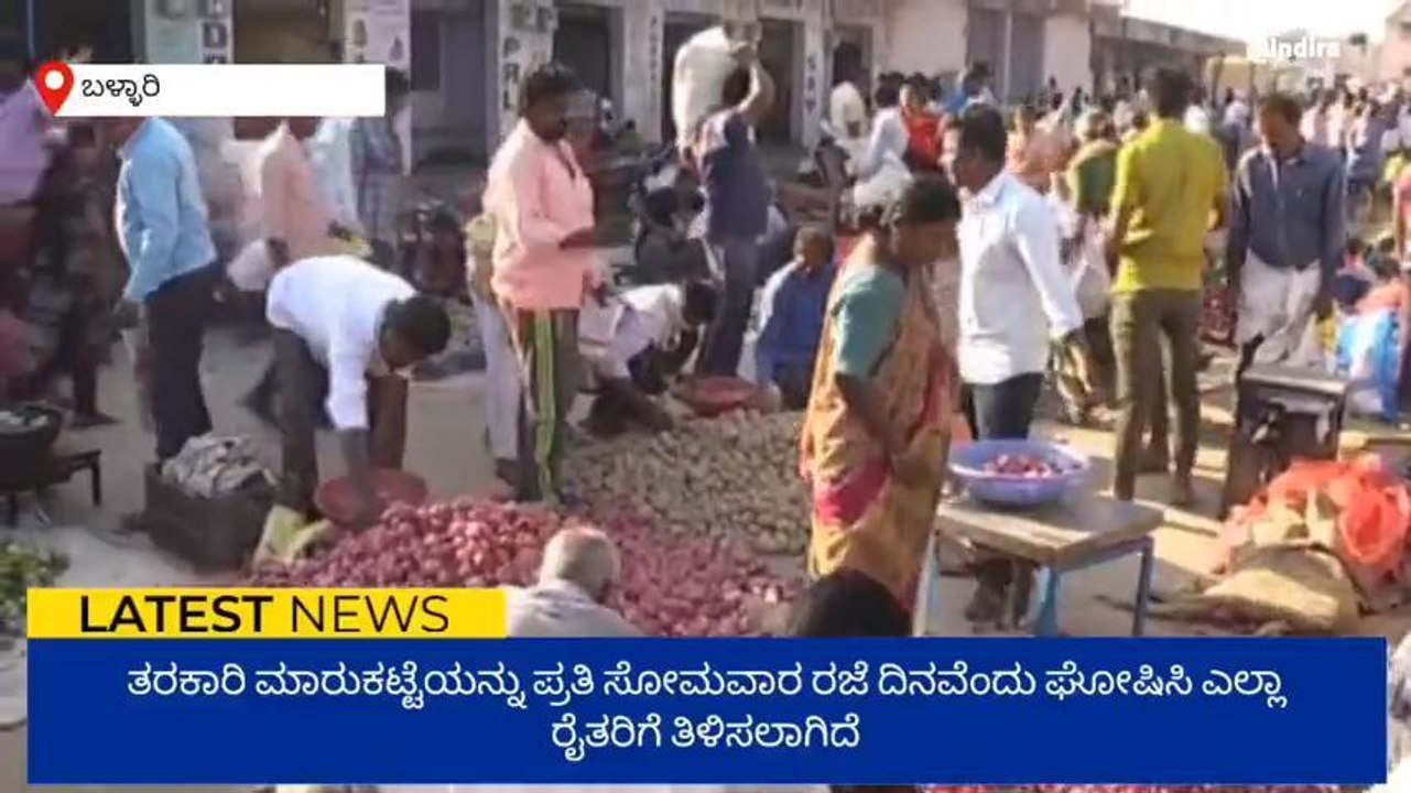 ಬಳ್ಳಾರಿ: ಪ್ರತಿ ಸೋಮವಾರ ತರಕಾರಿ ಮಾರುಕಟ್ಟೆ ರಜೆ