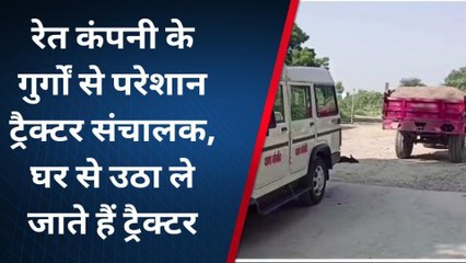 छतरपुर: रेत कंपनी के गुर्गों से परेशान ट्रेक्टर संचालक, घर से उठा ले जाते है ट्रेक्टर, जानें मामला