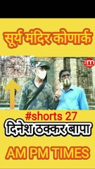 Secret of Sun Temple Konark Odisha India - Part, 27 -  By Dinesh Thakkar Bapa - AM PM TIMES