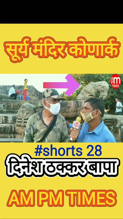 Secret of Sun Temple Konark Odisha India - Part 28 - By Dinesh Thakkar Bapa - AM PM TIMES