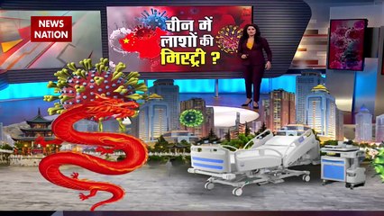 CORONA : चीन में कोरोना के हालात छिपाने में जुटी जिनपिंग सरकार...